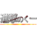 進撃のくー ()