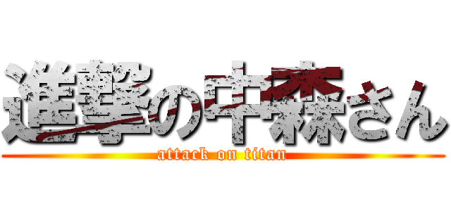 進撃の中森さん (attack on titan)