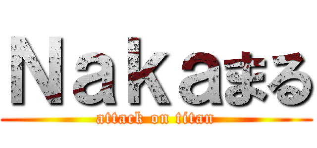 Ｎａｋａまる (attack on titan)