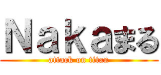 Ｎａｋａまる (attack on titan)