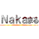 Ｎａｋａまる (attack on titan)