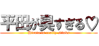 平田が臭すぎる♡ (Hirata is really stinks)