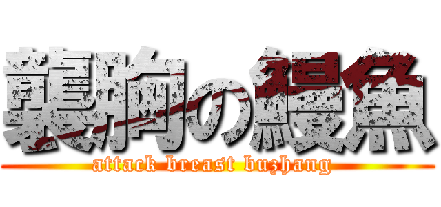 襲胸の鰻魚 (attack breast buzhang )