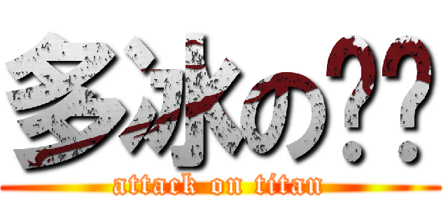 多冰の咖啡 (attack on titan)