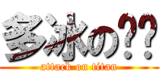 多冰の咖啡 (attack on titan)