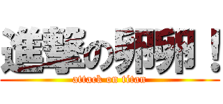 進撃の卵卵！ (attack on titan)
