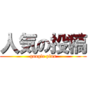 人気の投稿 (google plus)