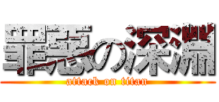 罪惡の深淵 (attack on titan)