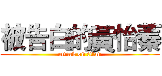 被告白的黃怡蓁 (attack on titan)