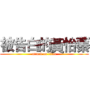 被告白的黃怡蓁 (attack on titan)
