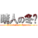 晴人の冬甩 (Wizard Last Episode)