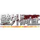 壁外調査 (From Sept. 17 to 18, 2013)