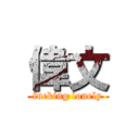 偉文 (fucking lonely)