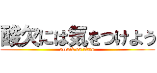 酸欠には気をつけよう (attack on titan)