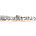 酸欠には気をつけよう (attack on titan)