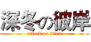 深冬の彼岸 (attack on titan)