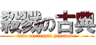 殺戮の古典 (dixc of classic japanese )