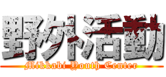 野外活動 (Mikkabi Youth Center)