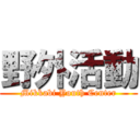 野外活動 (Mikkabi Youth Center)