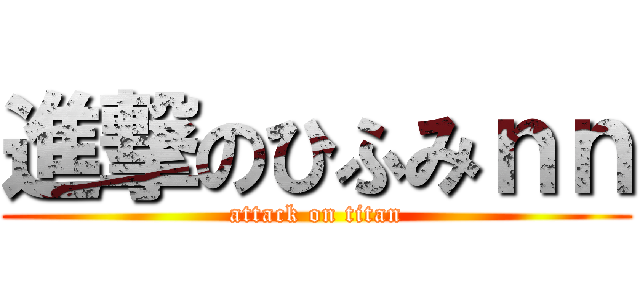 進撃のひふみｎｎ (attack on titan)