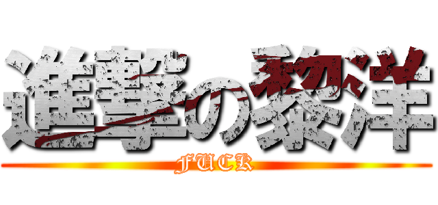 進撃の黎洋 (FUCK)
