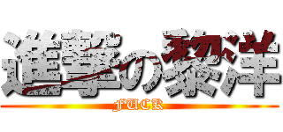 進撃の黎洋 (FUCK)