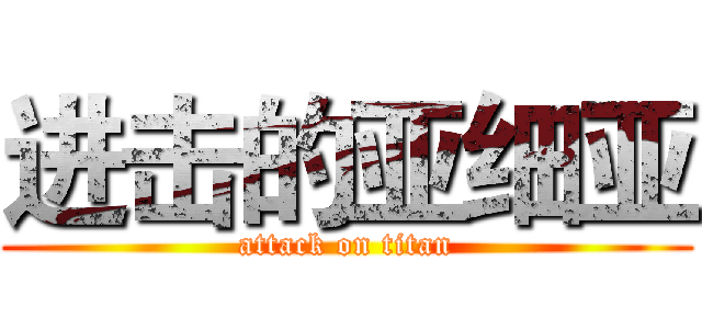 进击的亚细亚 (attack on titan)