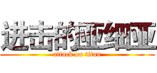 进击的亚细亚 (attack on titan)