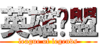 英雄联盟 (league of legends)