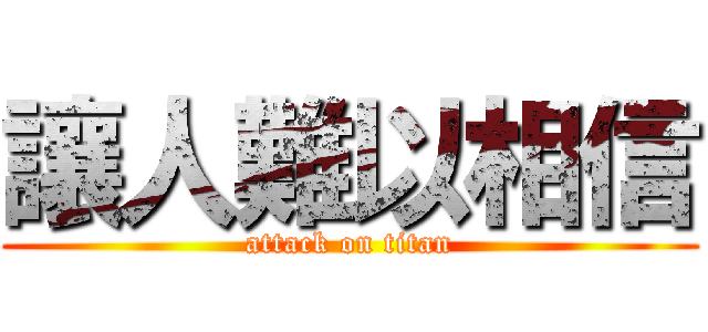 讓人難以相信 (attack on titan)