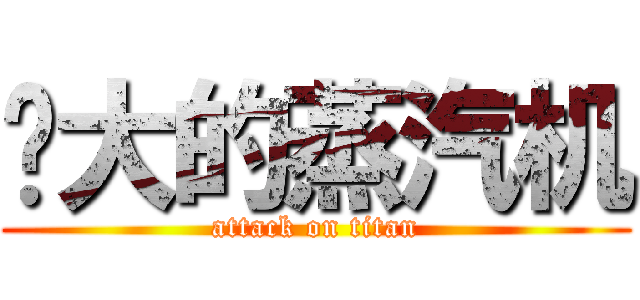 强大的蒸汽机 (attack on titan)