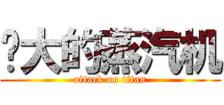 强大的蒸汽机 (attack on titan)