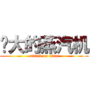 强大的蒸汽机 (attack on titan)