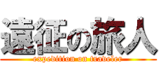 遠征の旅人 (expedition on traveler)