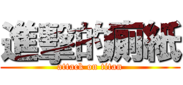 進擊的廁紙 (attack on titan)