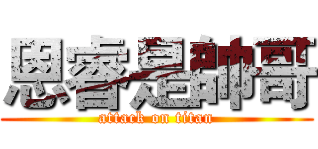 恩睿是帥哥 (attack on titan)