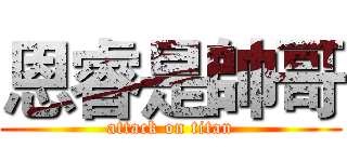 恩睿是帥哥 (attack on titan)