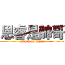 恩睿是帥哥 (attack on titan)