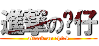 進撃の雞仔 (attack on chick)