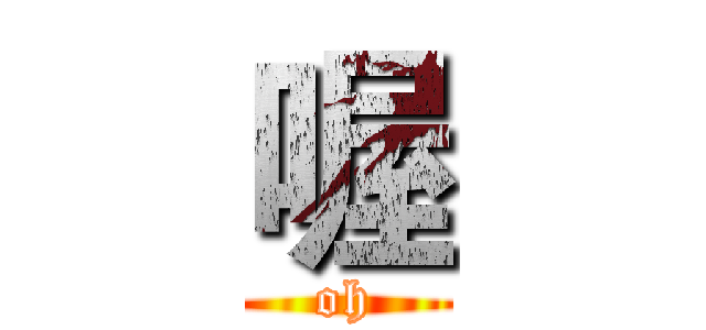喔 (oh)