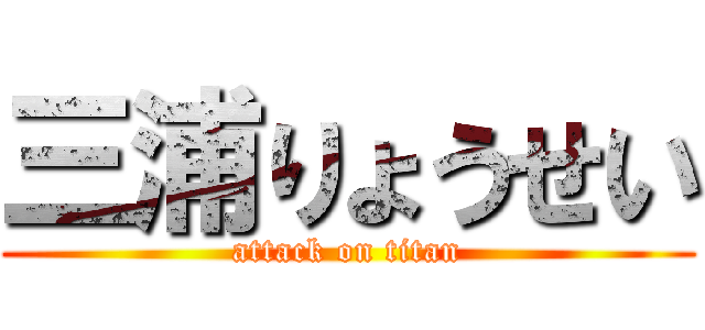 三浦りょうせい (attack on titan)