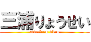 三浦りょうせい (attack on titan)