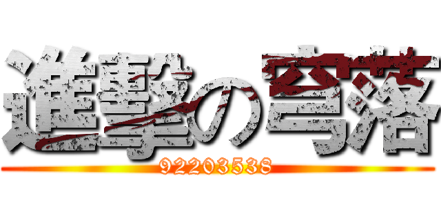 進擊の穹落 (92203538)