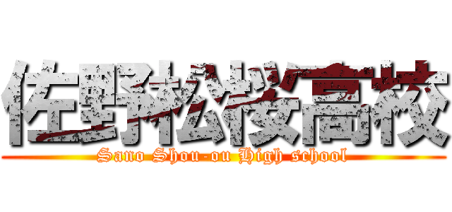 佐野松桜高校 (Sano Shou-ou High school)