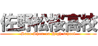 佐野松桜高校 (Sano Shou-ou High school)