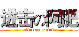进击の阿肥 (attack on a fei)