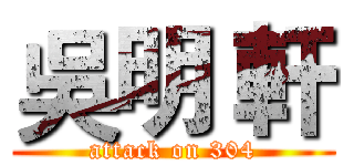 吳明 軒 (attack on 304)
