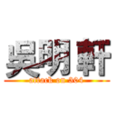 吳明 軒 (attack on 304)