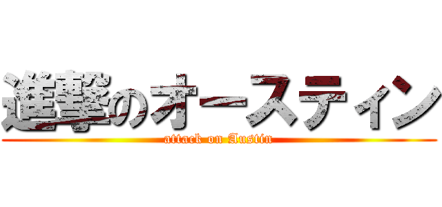 進撃のオースティン (attack on Austin)