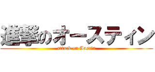 進撃のオースティン (attack on Austin)
